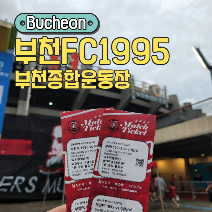 <b>부천</b>종합운동장 <b>부천</b>FC1995 홈<b>경기</b> 할인, <b>수원</b>삼성전 직관... 