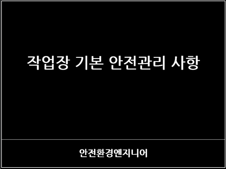  작업장 기본 안전관리 사항