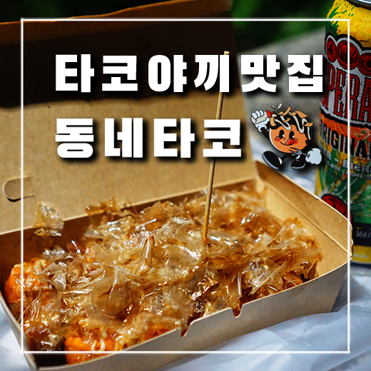  겉바속촉 제대로 타코야끼 맛집 발견! 의정부 동네타코