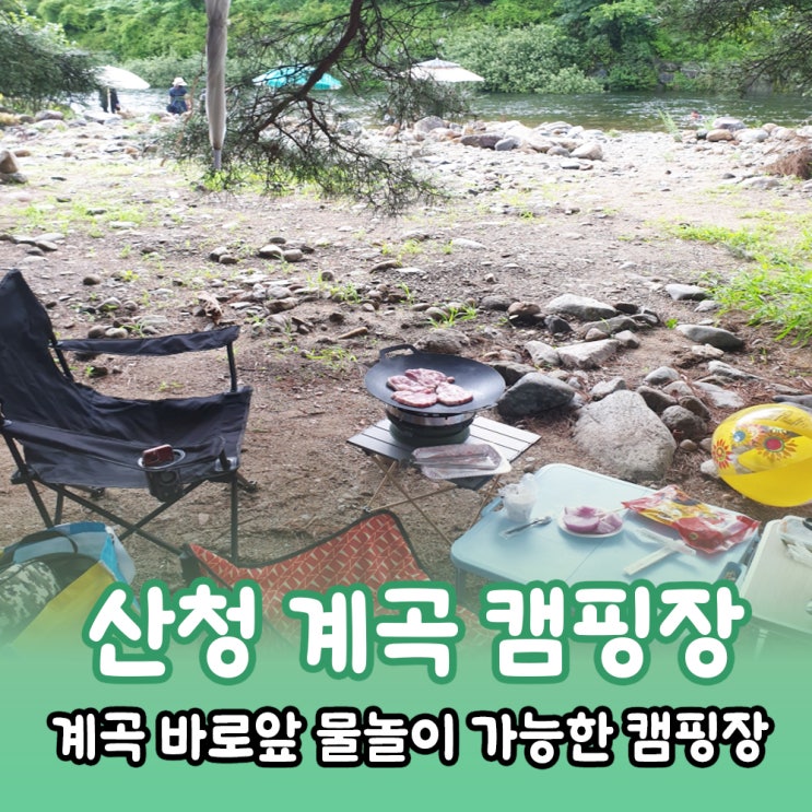  산청 계곡앞 무료 캠핑장 송정숲