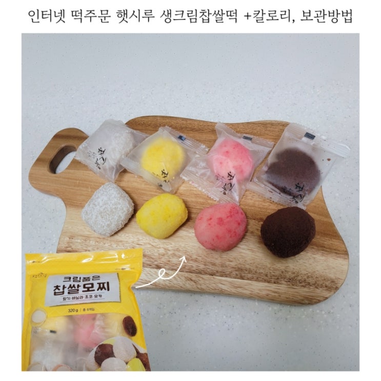  인터넷 떡주문 햇시루 생크림찹쌀떡 칼로리