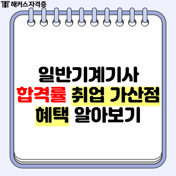  일반기계기사 합격률 취업 가산점 혜택 알아보기