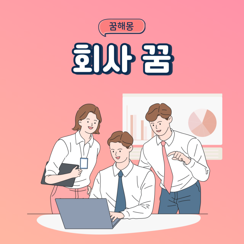 회사 지각하는꿈 그만두는꿈 잘리는꿈 사직서내는꿈