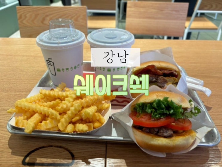  강남역 햄버거 맛집 추천 쉐이크쉑 쉑쉑버거 강남스퀘어점