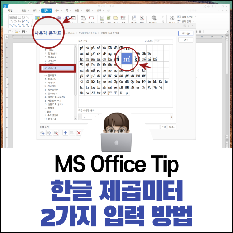  한글 제곱미터 간단 2가지 입력 방법