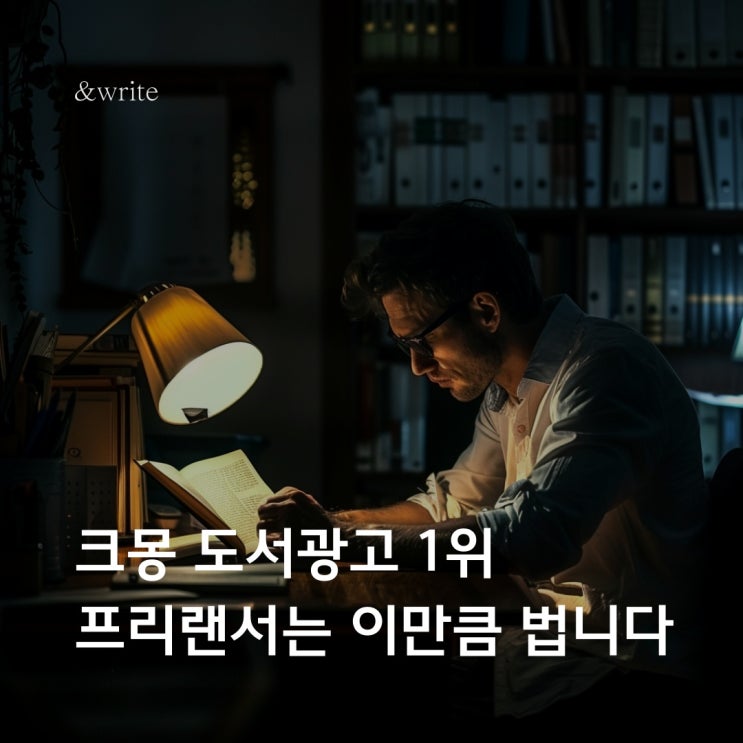  크몽 도서광고 1위 프리랜서는 이만큼 법니다 : 글쓰는 취미로 돈 버는 공대생 5