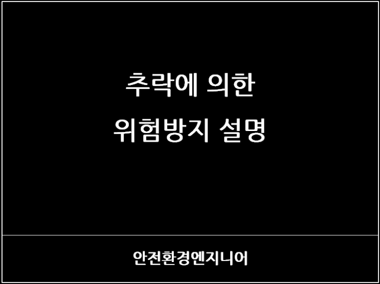  추락에 의한 위험방지 설명