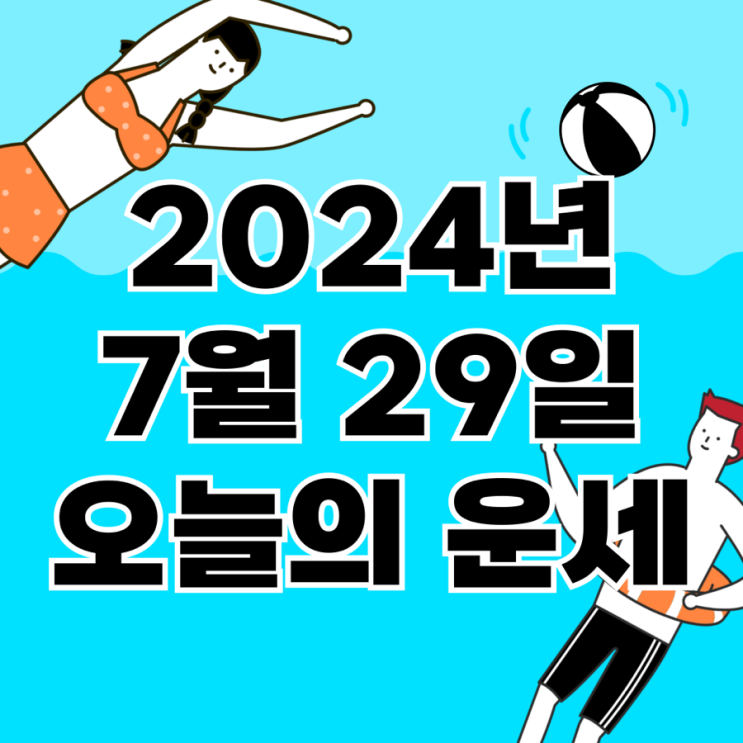 2024년 7월 29일 운세 오늘의운세 띠별운세