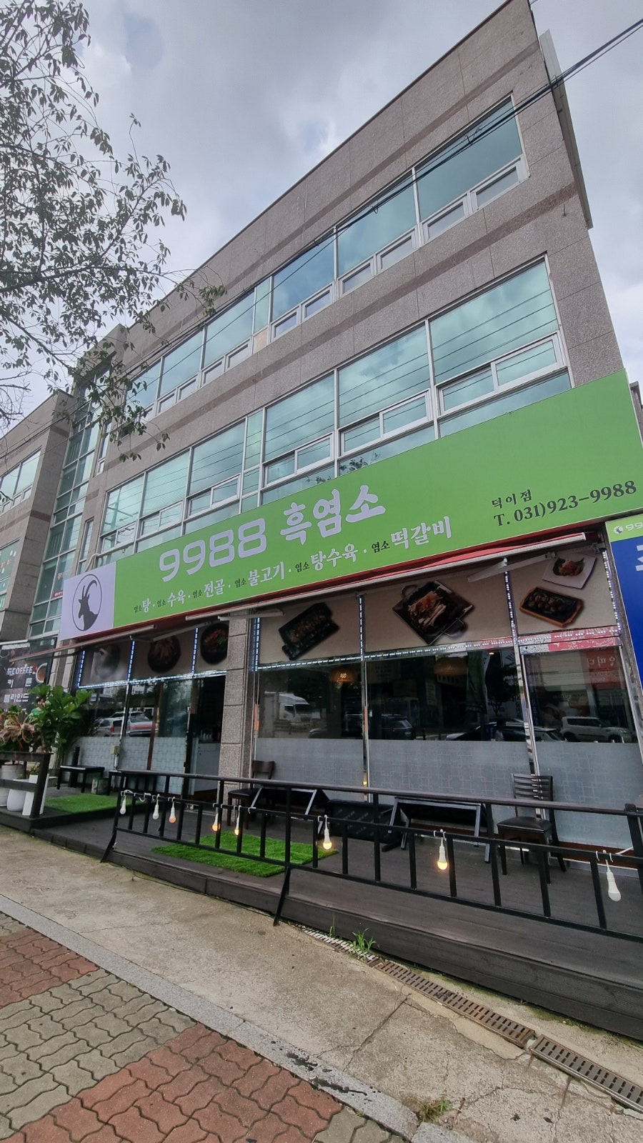 9988흑염소 덕이점 사진 2