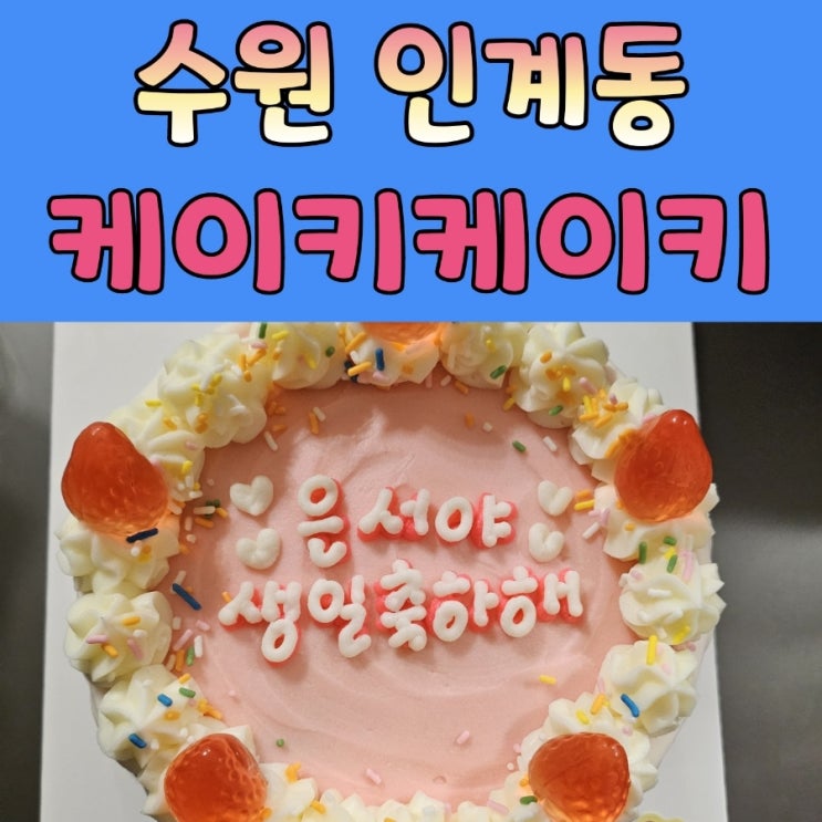  수원 당일 레터링 케이크 [ 케이키케이키 ] 인계점