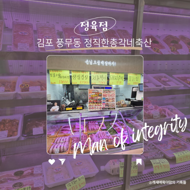 김포 풍무동 정육점 정직한 총각네축산 김포 풍무동 정육점 정직한 총각네축산