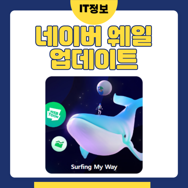  네이버 웨일 업데이트 확인 및 설정