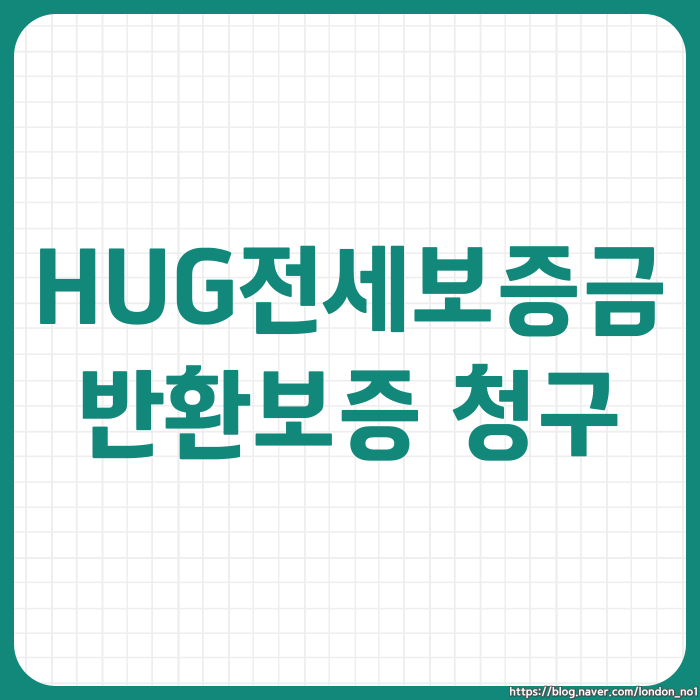  HUG 전세보증보험 청구 신청