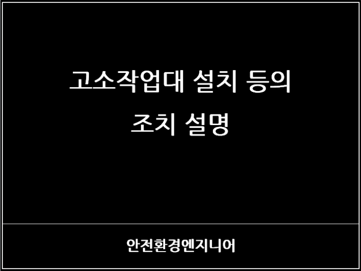  고소작업대 설치 등의 조치 설명