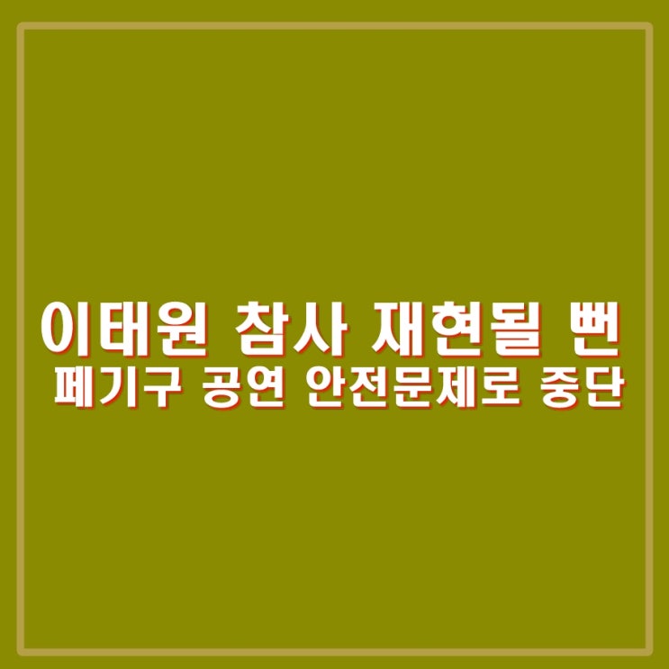 대형 인명사고 막았다. 안전 문제로 중단. <b>이태원 참사</b> 재현될 뻔.