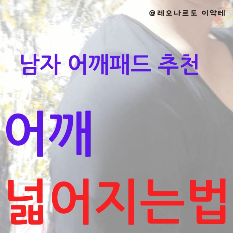  남자 어깨패드 추천 엑슬 보정속옷 리뷰