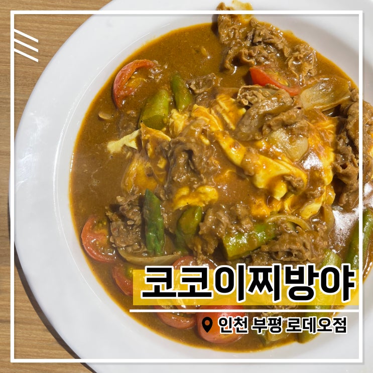  부평 코코이찌방야, 일식 카레 맛집 소개