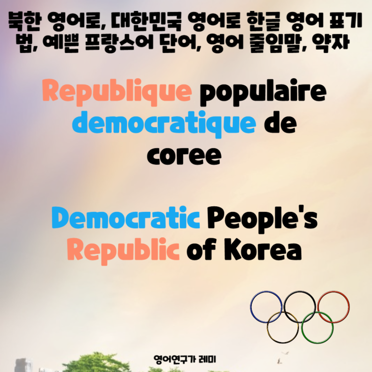북한 영어로, 대한민국 영어로 한글 영어 표기법, 예쁜 프랑스어 단어, 영어 줄임말, 영어 약자 북한 영어로, 대한민국 영어로 한글 영어 표기법, 예쁜 프랑스어 단어, 영어 줄임말, 영어 약자