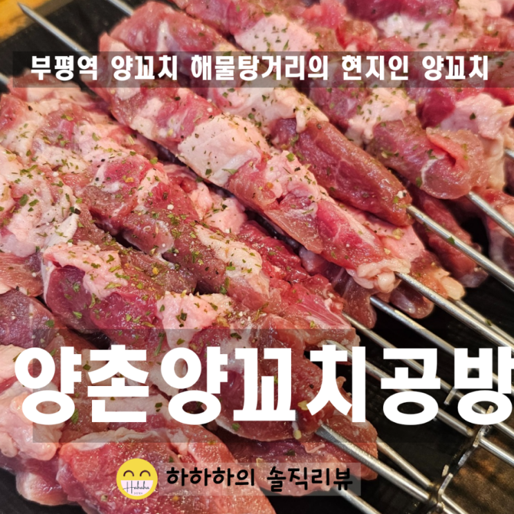  인천 부평역양꼬치 중국 현지인 맛집 양촌 양꼬치공방