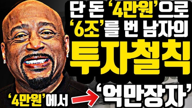4만원으로 6조를 만들어 낸 '천재 사업&투자자'의 투자철칙 4만원으로 6조를 만들어 낸 '천재 사업&투자자'의 투자철칙