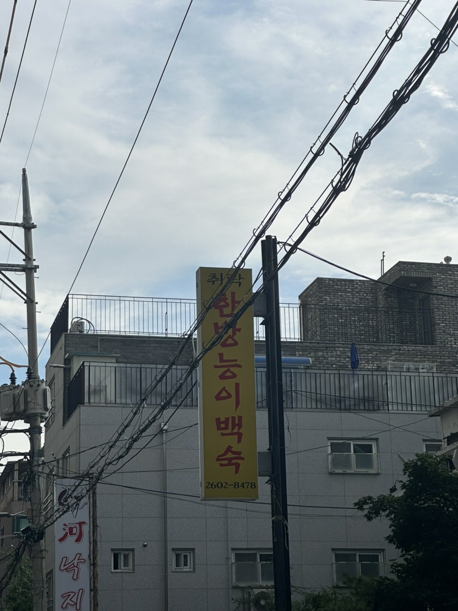 취락한방능이백숙 3호점 사진 2