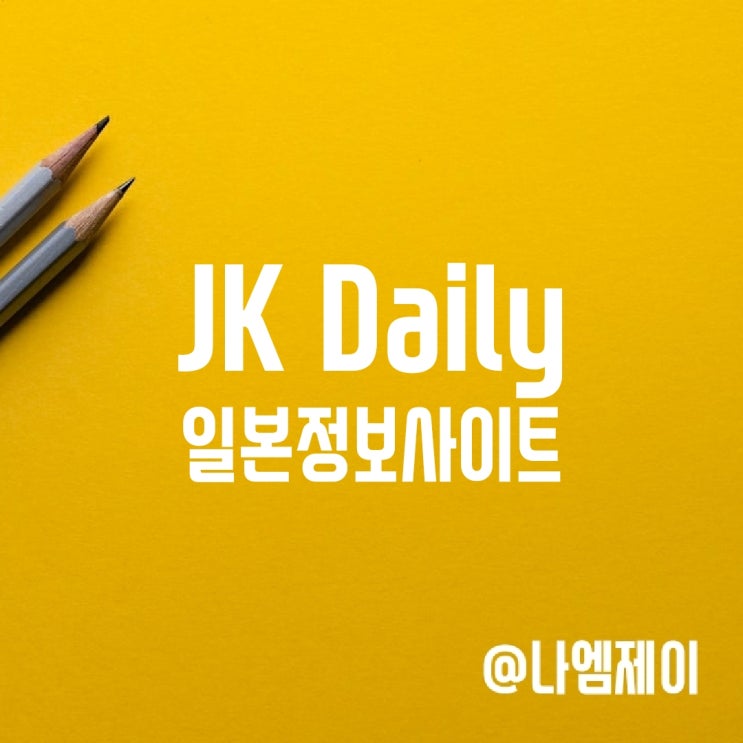 JK Daily에서 일본경제정보 찾아보기 JK Daily에서 일본경제정보 찾아보기