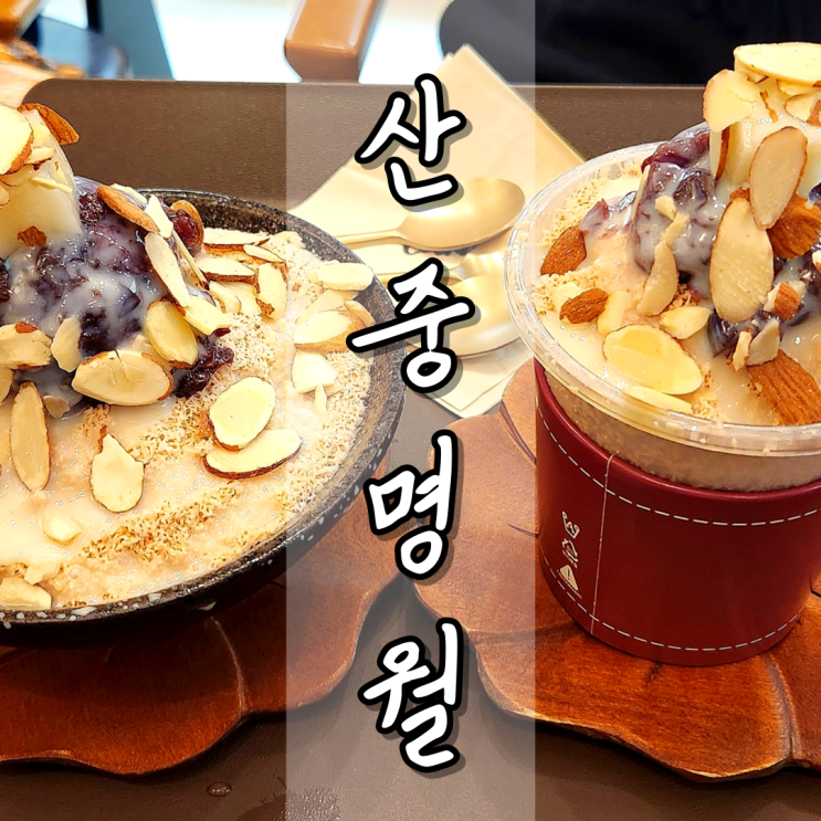  진주 혁신도시 찻집 산중명월 보이차 빙수