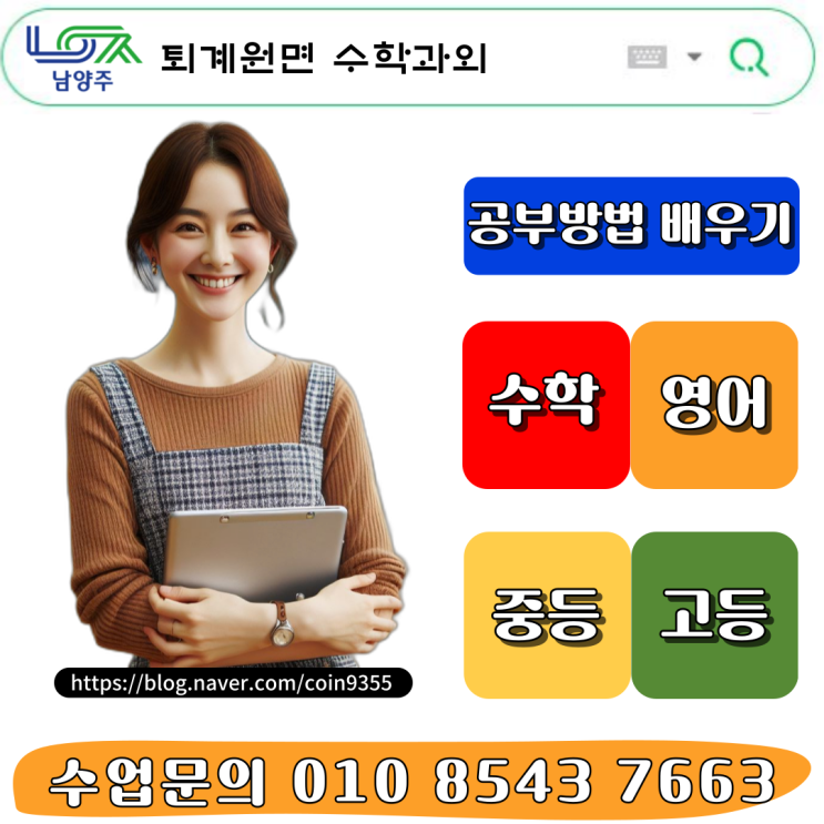  남양주 퇴계원면 중학생 수학과외 고입준비하기