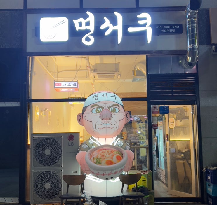 이천마장에서 라멘으로 일본 여행 기분 내기 '명서쿠 마장덕평점'
