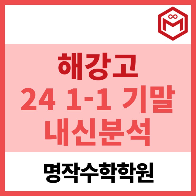  해강고1-1 기말고사 기출분석