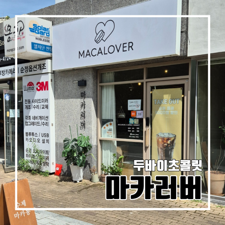  금정구 두바이 초콜릿 판매 마카러버 l 부산대 장전역 예약 위치 가격