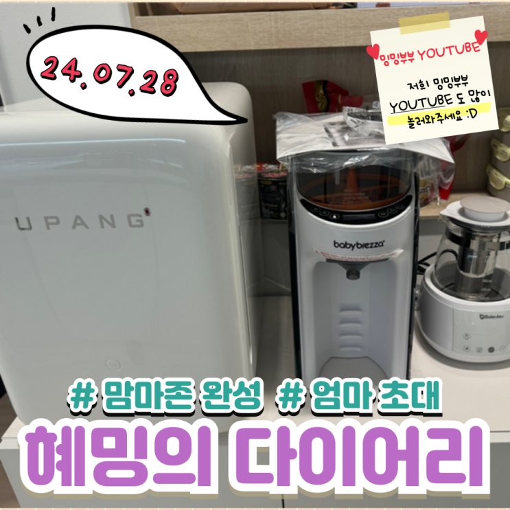 혜밍의 다이어리 #맘마존 완성 #엄마 초대 혜밍의 다이어리 #맘마존 완성 #엄마 초대