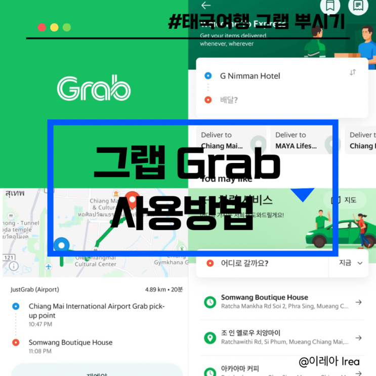  태국 택시 어플 그랩 사용법 카드등록 결제 취소 팁 + 치앙마이 국제공항에서 시내까지 그랩 택시 후기