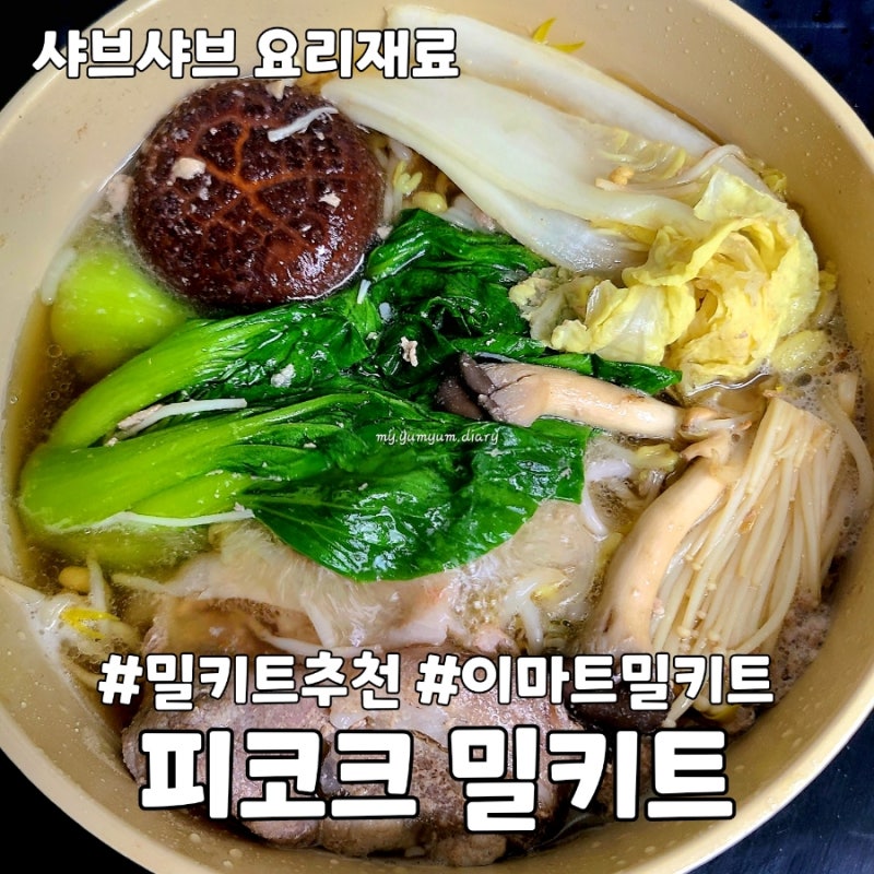 이마트 피코크 밀키트 샤브샤브 요리재료 후기 소고기X 별도구매