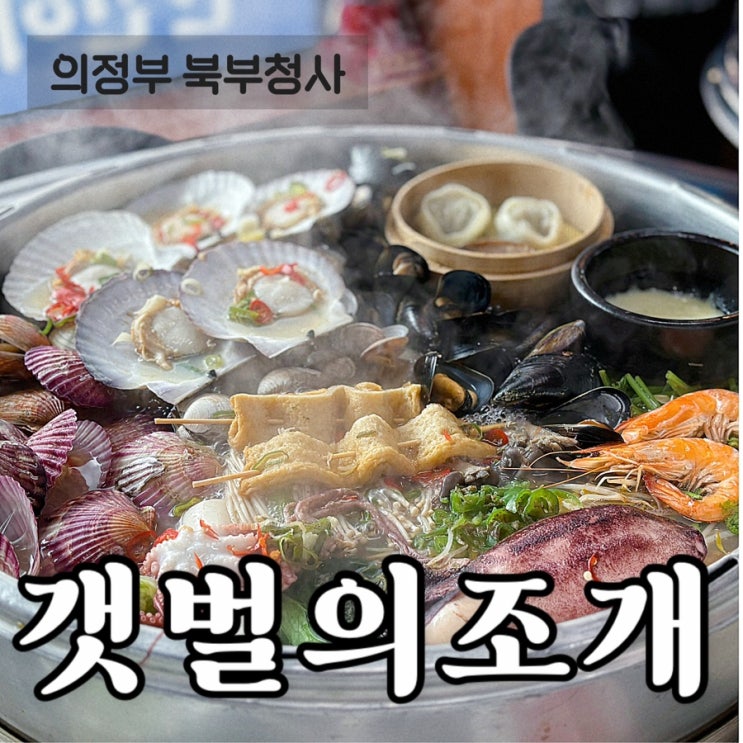  의정부 조개전골 조개찜 해산물 맛집 추천 갯벌의 조개 북부청사점 회식장소 식사 대접 장소 복날 음식 추천