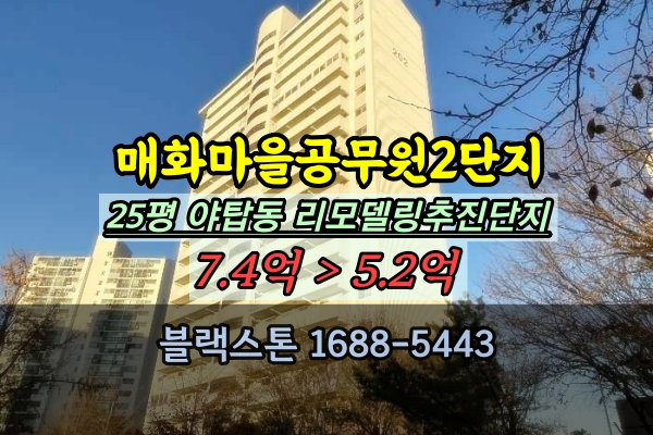  매화마을 공무원2단지 경매 25평 야탑동아파트 리모델링추진단지