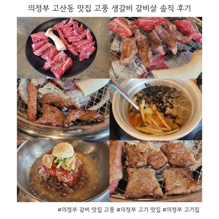  의정부 고산동 맛집 고풍 생갈비 갈비살 솔직 후기