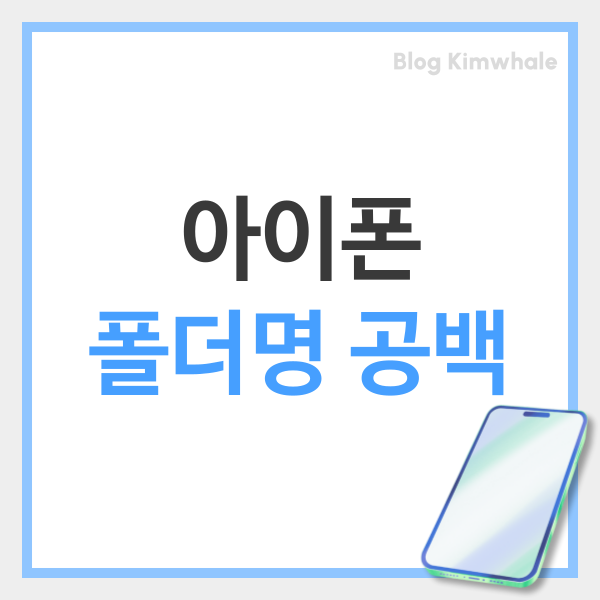  아이폰 공백 특수문자 폴더 이름에 적용하는 방법