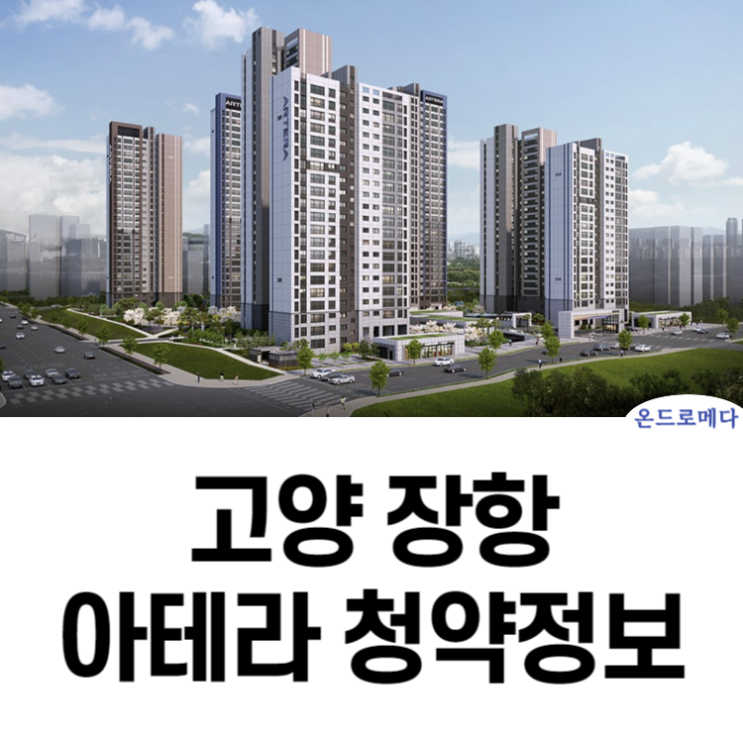  고양 장항 아테라 모델하우스 청약정보
