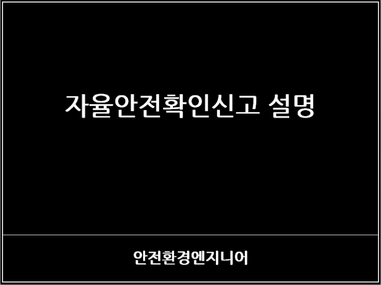 자율안전확인신고 설명