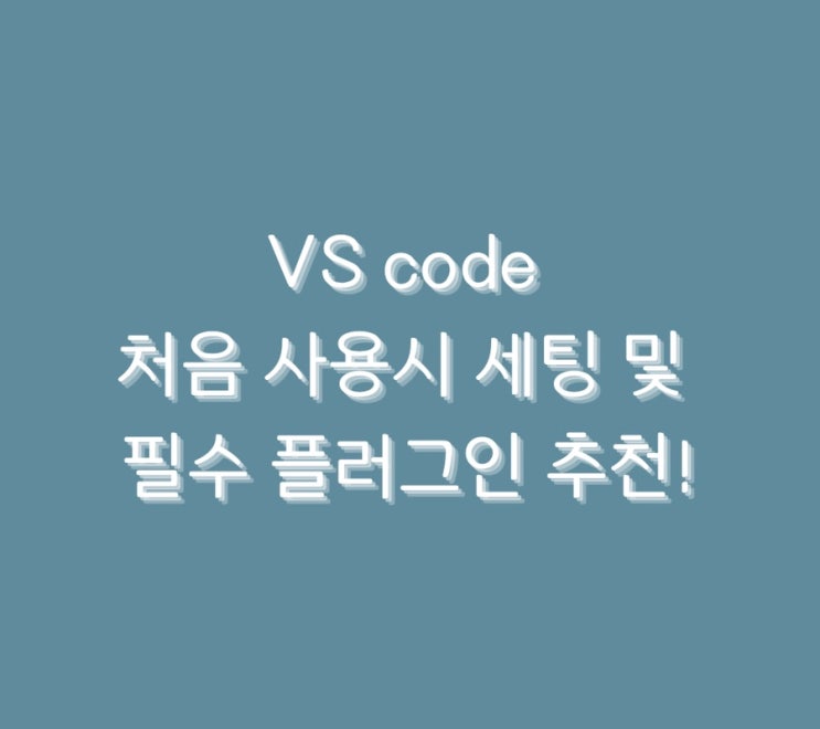  VS code 처음 사용시 세팅 및 필수 플러그인 추천!