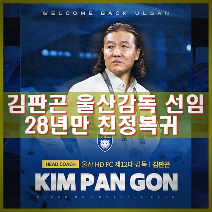 <b>김판곤</b> <b>울산</b>HD <b>감독</b> 선임. 홍명보와의 인맥 선임인가? 28년만... 