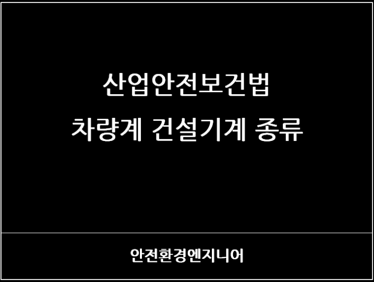  산업안전보건법 차량계 건설기계 종류