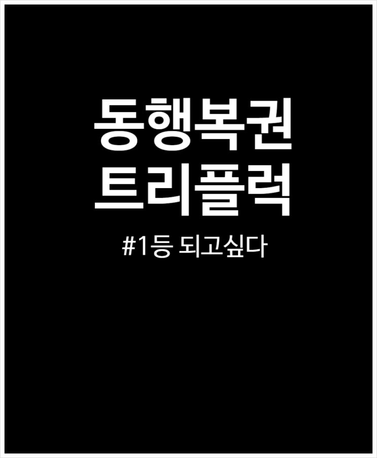  동행복권 트리플럭 1등 되고 싶다. (feat. 판매율 및 당첨확률)