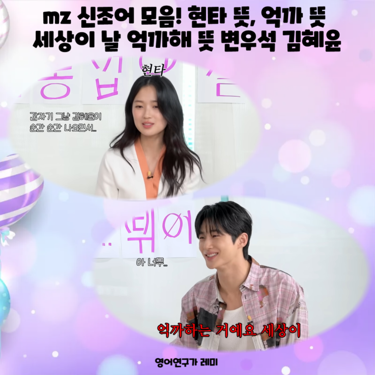 mz 신조어 모음! 현타 뜻, 억까 뜻 세상이 날 억까해 뜻 변우석 김혜윤 mz 신조어 모음! 현타 뜻, 억까 뜻 세상이 날 억까해 뜻 변우석 김혜윤