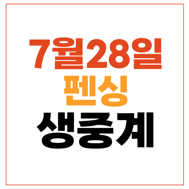 8강 <b>펜싱</b> 여자 사브르 개인 32강 4강 결승 <b>전하영</b> 최세빈... 