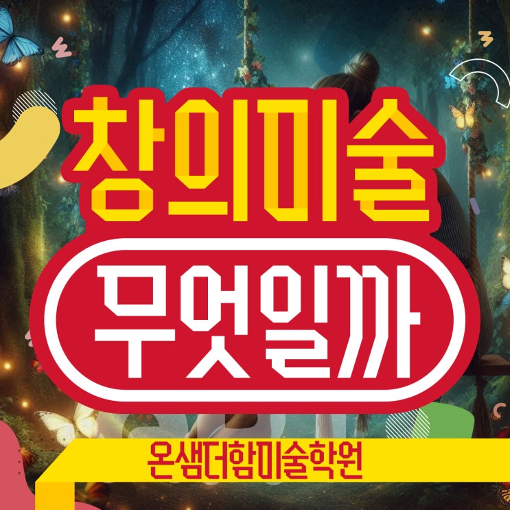  창의미술이란 아이들이 창의미술 올바르게 접근하는 교육 방법
