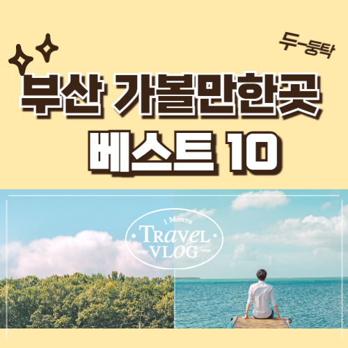  부산 가볼만한 곳 꼭 가봐야 할 베스트 10 추천