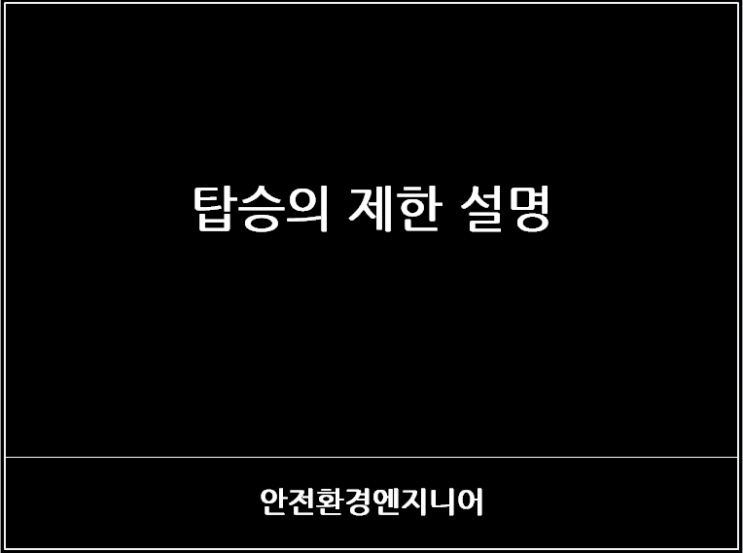  탑승의 제한 설명