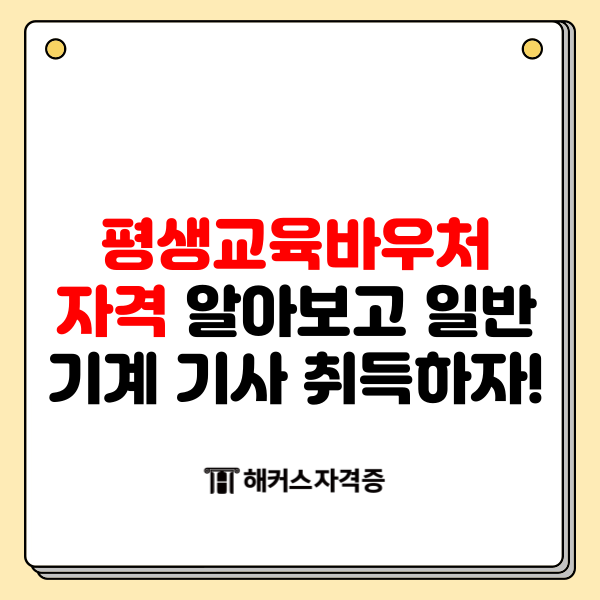 평생교육바우처 자격 알아보고 일반기계기사 취득하자! 평생교육바우처 자격 알아보고 일반기계기사 취득하자!